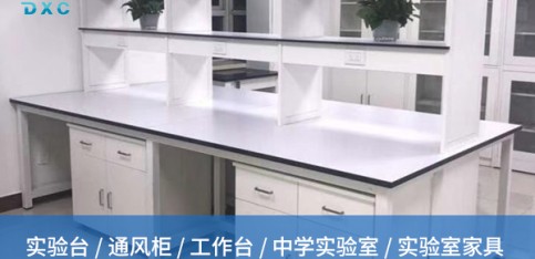 潛江面對眾多實驗室實驗臺廠家，如何判斷其產品質量與售后服務？
