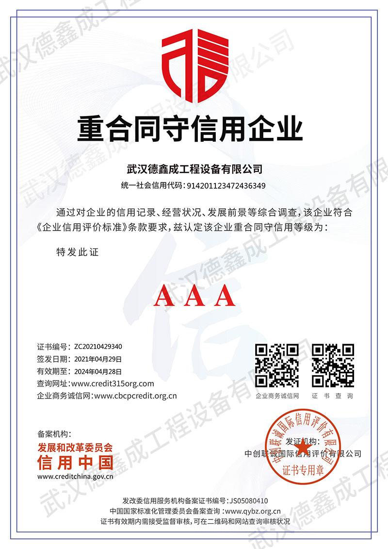 巴中武漢德鑫成工程設備有限公司_重合同守信用企業