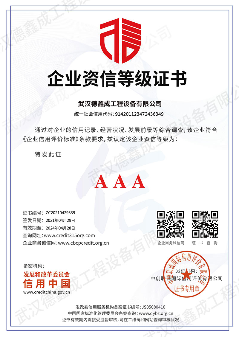 巴中武漢德鑫成工程設備有限公司_企業資信等級證書