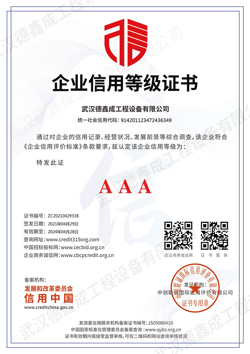 巴中武漢德鑫成工程設備有限公司_企業信用等級證書