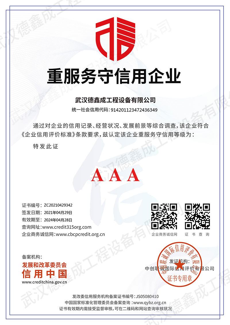 巴中武漢德鑫成工程設備有限公司_重服務守信用企業